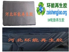 優(yōu)質(zhì)胎面再生膠廠家批發(fā)零售