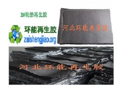 橡膠雜件專用普通全胎再生膠