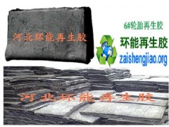 橡膠減速帶原材料 輪胎再生膠