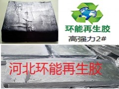 高彈力橡膠制品優(yōu)選原料 高強(qiáng)力再生
