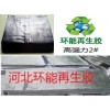環(huán)保高強(qiáng)力再生膠0