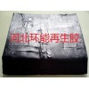 環(huán)保高強(qiáng)力再生膠1