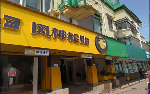 風神輪胎布局南非澳大利亞 拓展海外版圖